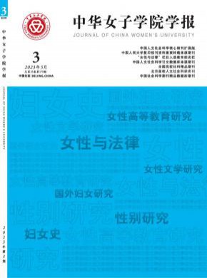 中华女子学院学报期刊